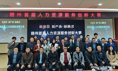 聚才董事長受邀出席贛州首屆人力資源服務(wù)創(chuàng)新大賽并擔(dān)任評(píng)委