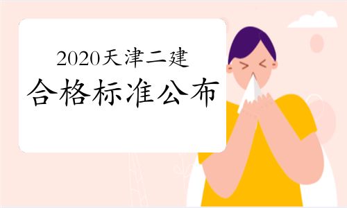 二建考生注意 2020年天津二建合格標(biāo)準(zhǔn)公布