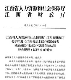 上饒市轉發江西省基本醫療保險跨省異地就醫結算辦法的通知
